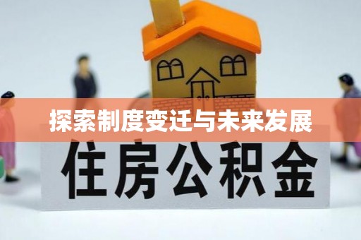 德昌探索制度变迁与未来发展