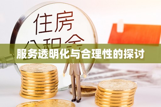 德昌服务透明化与合理性的探讨