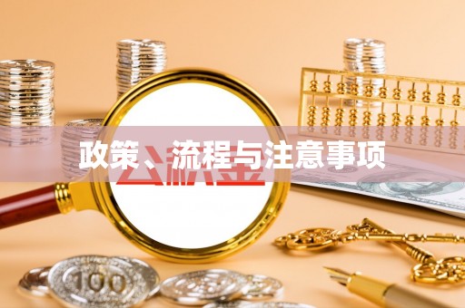 德昌政策、流程与注意事项
