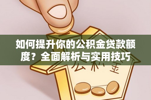 德昌如何提升你的公积金贷款额度？全面解析与实用技巧