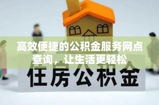 德昌高效便捷的公积金服务网点查询，让生活更轻松