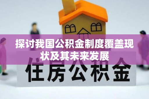 德昌探讨我国公积金制度覆盖现状及其未来发展