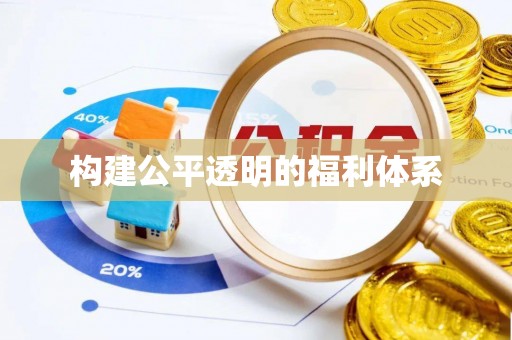 德昌构建公平透明的福利体系