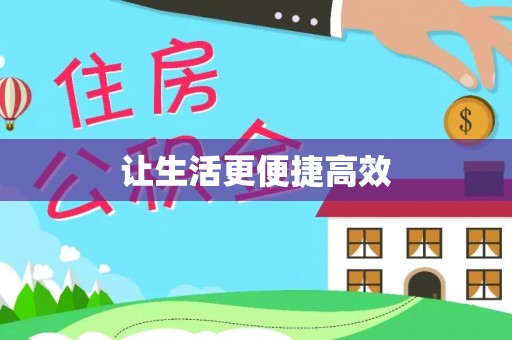 德昌让生活更便捷高效