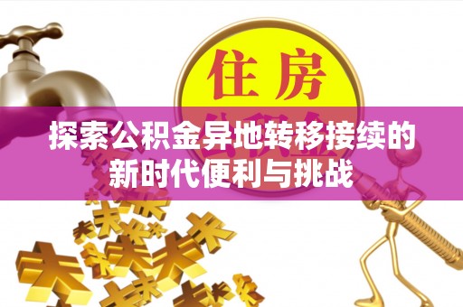 德昌探索公积金异地转移接续的新时代便利与挑战