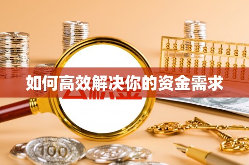 德昌如何高效解决你的资金需求