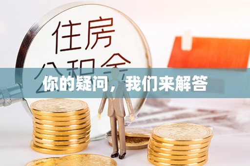 德昌你的疑问，我们来解答