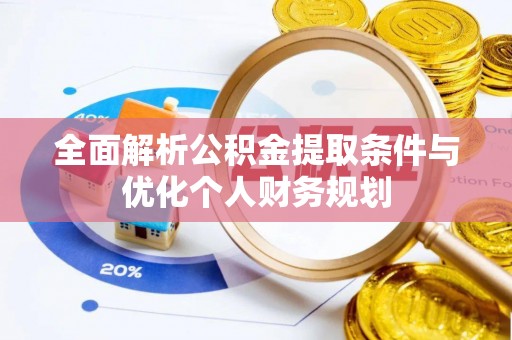 德昌全面解析公积金提取条件与优化个人财务规划