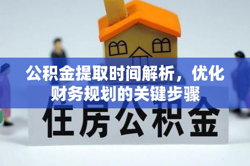 德昌公积金提取时间解析，优化财务规划的关键步骤