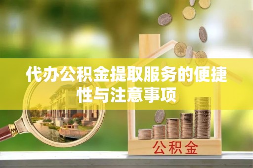 德昌代办公积金提取服务的便捷性与注意事项