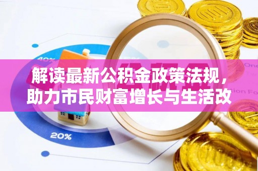 德昌解读最新公积金政策法规，助力市民财富增长与生活改善