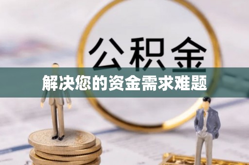 德昌解决您的资金需求难题