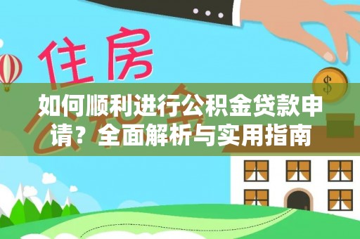 德昌如何顺利进行公积金贷款申请？全面解析与实用指南