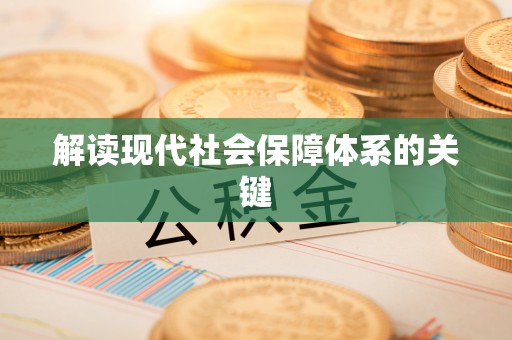 德昌解读现代社会保障体系的关键