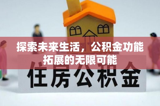 德昌探索未来生活，公积金功能拓展的无限可能
