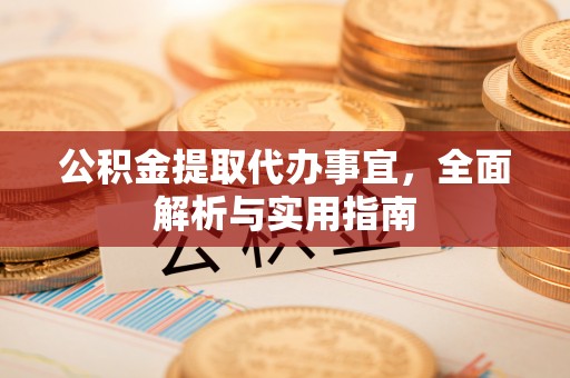 德昌公积金提取代办事宜，全面解析与实用指南