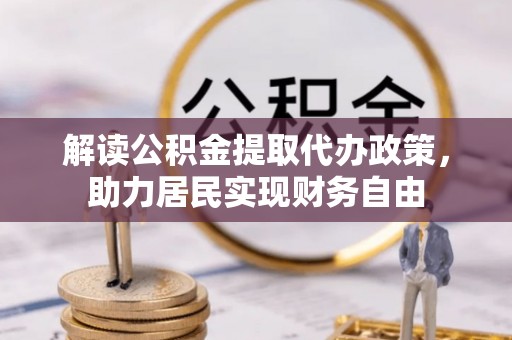 德昌解读公积金提取代办政策，助力居民实现财务自由
