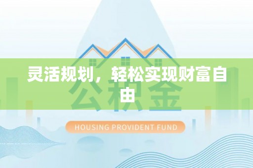 德昌灵活规划，轻松实现财富自由