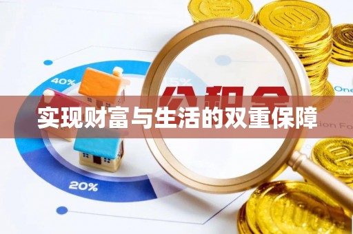 德昌实现财富与生活的双重保障