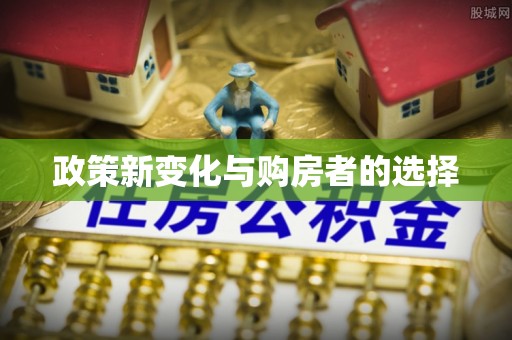 德昌政策新变化与购房者的选择