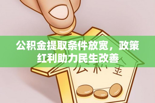 德昌公积金提取条件放宽，政策红利助力民生改善