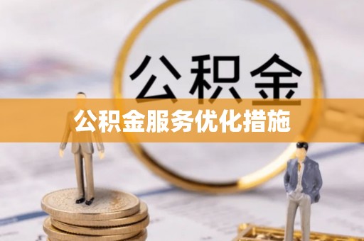 德昌公积金服务优化措施