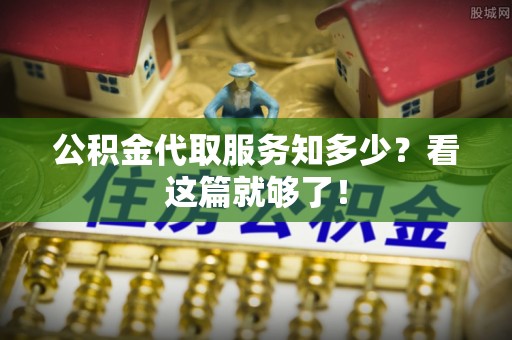 德昌公积金代取服务知多少？看这篇就够了！
