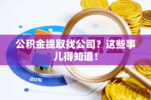 德昌公积金提取找公司？这些事儿得知道！