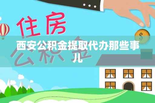 德昌西安公积金提取代办那些事儿