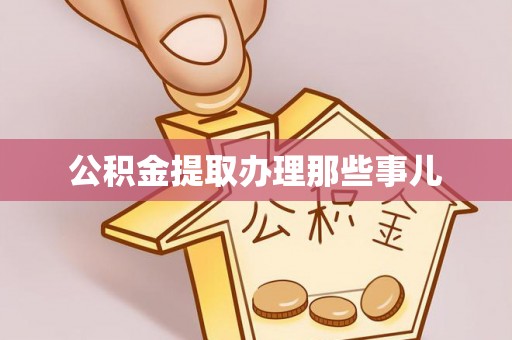 德昌公积金提取办理那些事儿