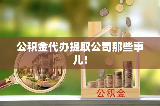 德昌公积金代办提取公司那些事儿！