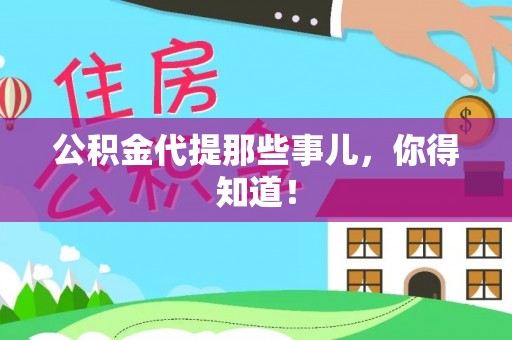 德昌公积金代提那些事儿，你得知道！