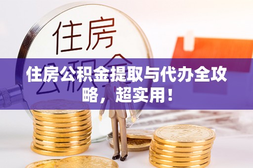 德昌住房公积金提取与代办全攻略，超实用！