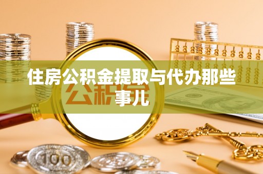 德昌住房公积金提取与代办那些事儿