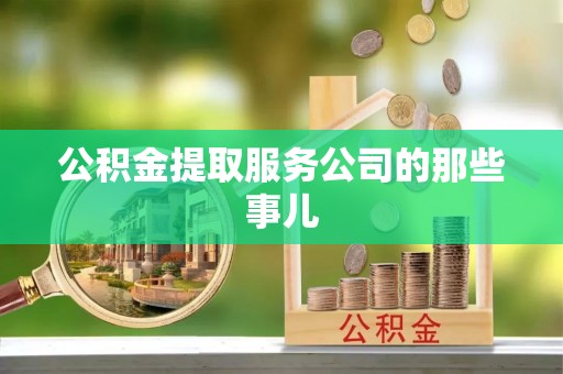 德昌公积金提取服务公司的那些事儿