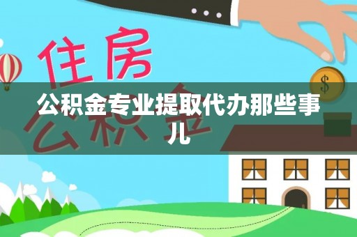 德昌公积金专业提取代办那些事儿