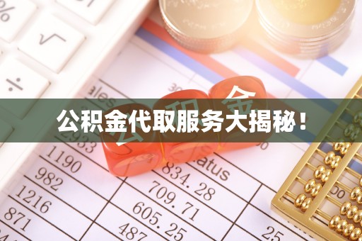 德昌公积金代取服务大揭秘！