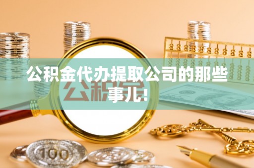 德昌公积金代办提取公司的那些事儿！