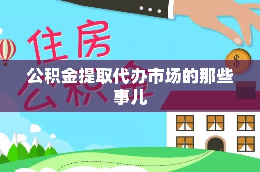 德昌公积金提取代办市场的那些事儿
