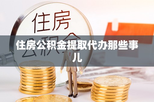 德昌住房公积金提取代办那些事儿