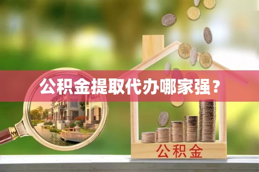 德昌公积金提取代办哪家强？