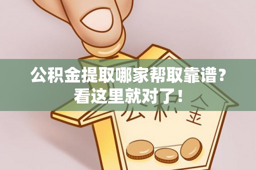 德昌公积金提取哪家帮取靠谱？看这里就对了！