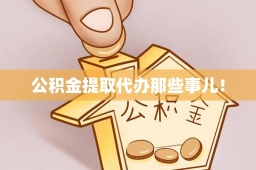 德昌公积金提取代办那些事儿！