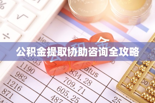 德昌公积金提取协助咨询全攻略