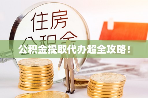 德昌公积金提取代办超全攻略！