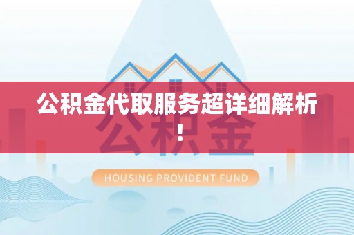 德昌公积金代取服务超详细解析！
