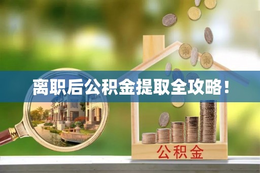 德昌离职后公积金提取全攻略！