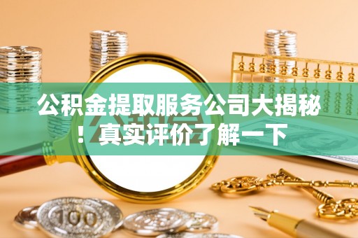 德昌公积金提取服务公司大揭秘！真实评价了解一下