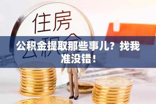 德昌公积金提取那些事儿？找我准没错！