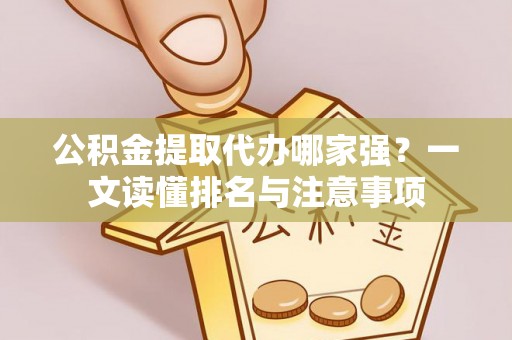 德昌公积金提取代办哪家强？一文读懂排名与注意事项